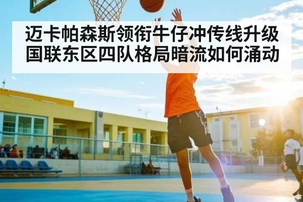 迈卡帕森斯领衔牛仔冲传线升级 国联东区四队格局暗流如何涌动